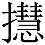 㩨: 宋体（明体）