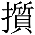 㩫: 宋体（明体）