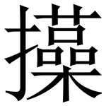 㩰: 宋体（明体）