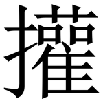 㩲: 宋体（明体）
