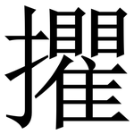 㩴: 宋体（明体）