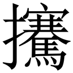 㩷: 宋体（明体）