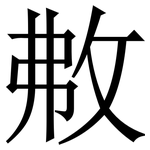 㪄: 宋体（明体）