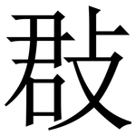 㪊: 宋体（明体）