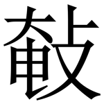 㪑: 宋体（明体）
