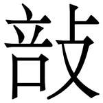 㪗: 宋体（明体）