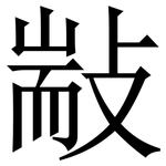 㪜: 宋体（明体）