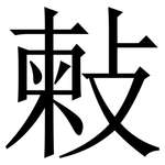 㪝: 宋体（明体）