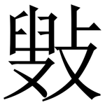 㪢: 宋体（明体）