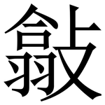 㪧: 宋体（明体）