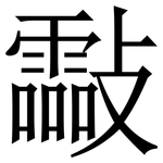 㪮: 宋体（明体）