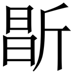 㫀: 宋体（明体）