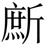 㫂: 宋体（明体）