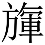 㫎: 宋体（明体）