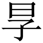 㫗: 宋体（明体）