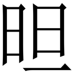 㫜: 宋体（明体）