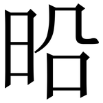 㫟: 宋体（明体）