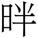 㫠: 宋体（明体）