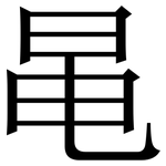 㫣: 宋体（明体）