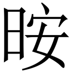 㫨: 宋体（明体）