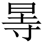 㫭: 宋体（明体）