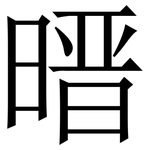 㬐: 宋体（明体）
