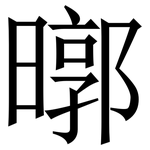 㬑: 宋体（明体）