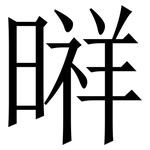 㬕: 宋体（明体）
