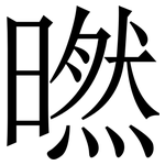 㬗: 宋体（明体）
