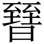 㬜: 宋体（明体）