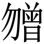 㬟: 宋体（明体）