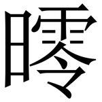 㬡: 宋体（明体）