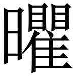㬬: 宋体（明体）
