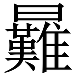 㬮: 宋体（明体）
