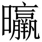 㬯: 宋体（明体）