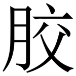 㬵: 宋体（明体）