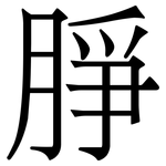 㬹: 宋体（明体）