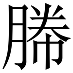 㬺: 宋体（明体）