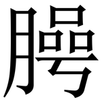 㬽: 宋体（明体）