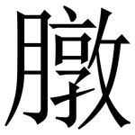 㬿: 宋体（明体）