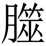 㭀: 宋体（明体）