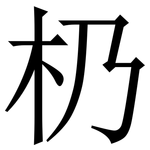 㭁: 宋体（明体）