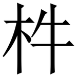 㭌: 宋体（明体）