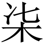 㭍: 宋体（明体）