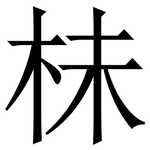 㭑: 宋体（明体）