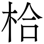 㭘: 宋体（明体）