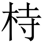 㭙: 宋体（明体）