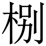 㭭: 宋体（明体）