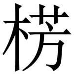 㭶: 宋体（明体）