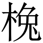 㭸: 宋体（明体）